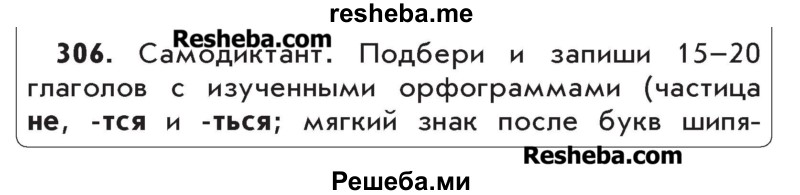     ГДЗ (Учебник) по
    русскому языку    4 класс
                Р.Н. Бунеев
     /        упражнение № / 306
    (продолжение 2)
    