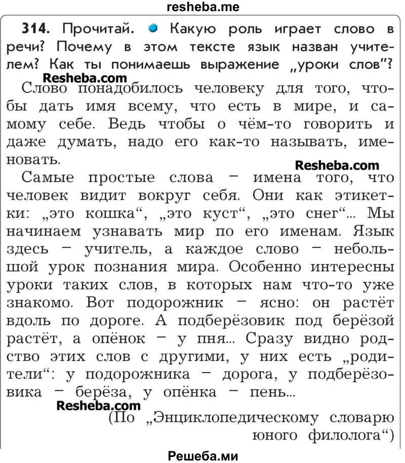     ГДЗ (Учебник) по
    русскому языку    4 класс
                Р.Н. Бунеев
     /        упражнение № / 314
    (продолжение 2)
    