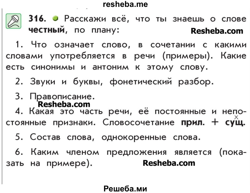     ГДЗ (Учебник) по
    русскому языку    4 класс
                Р.Н. Бунеев
     /        упражнение № / 316
    (продолжение 2)
    