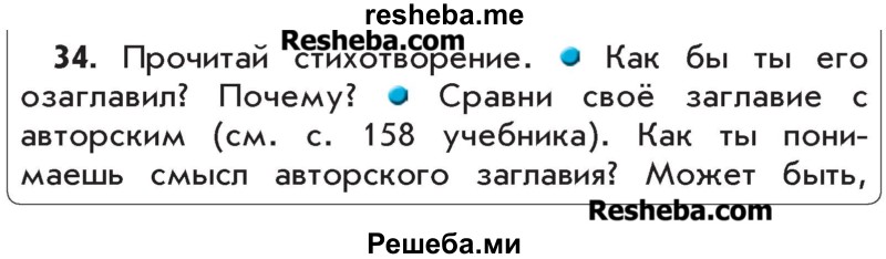     ГДЗ (Учебник) по
    русскому языку    4 класс
                Р.Н. Бунеев
     /        упражнение № / 34
    (продолжение 2)
    