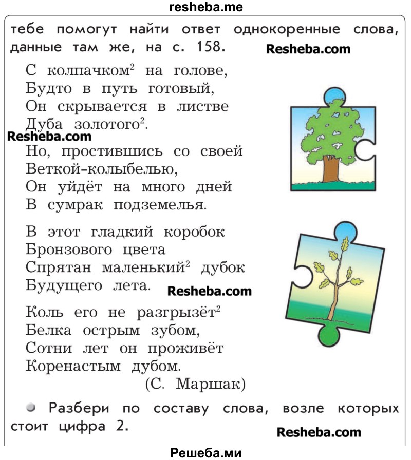     ГДЗ (Учебник) по
    русскому языку    4 класс
                Р.Н. Бунеев
     /        упражнение № / 34
    (продолжение 3)
    