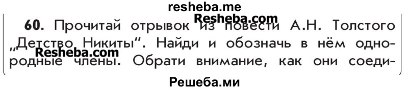     ГДЗ (Учебник) по
    русскому языку    4 класс
                Р.Н. Бунеев
     /        упражнение № / 60
    (продолжение 2)
    