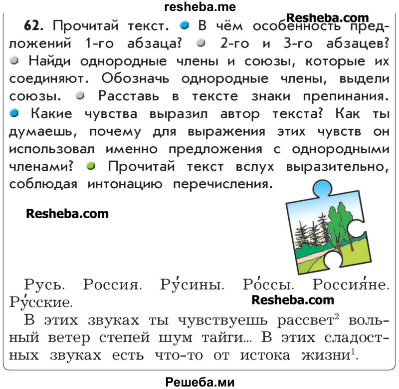     ГДЗ (Учебник) по
    русскому языку    4 класс
                Р.Н. Бунеев
     /        упражнение № / 62
    (продолжение 2)
    