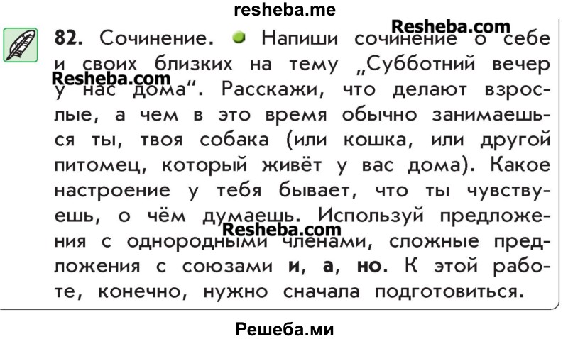     ГДЗ (Учебник) по
    русскому языку    4 класс
                Р.Н. Бунеев
     /        упражнение № / 82
    (продолжение 2)
    