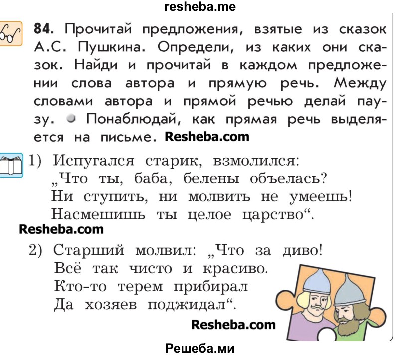     ГДЗ (Учебник) по
    русскому языку    4 класс
                Р.Н. Бунеев
     /        упражнение № / 84
    (продолжение 2)
    