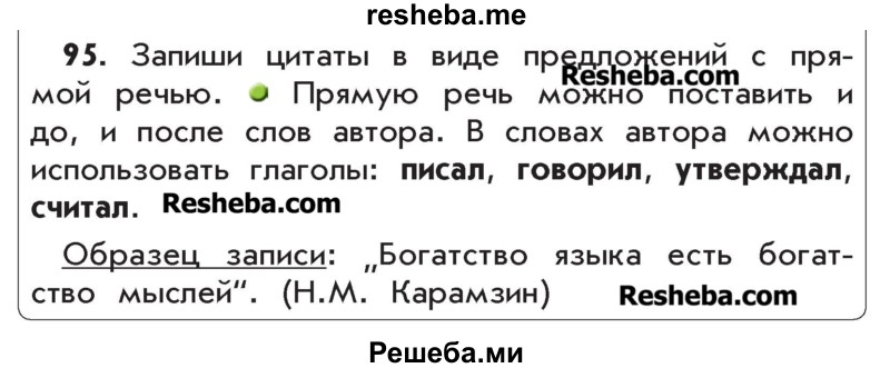     ГДЗ (Учебник) по
    русскому языку    4 класс
                Р.Н. Бунеев
     /        упражнение № / 95
    (продолжение 2)
    