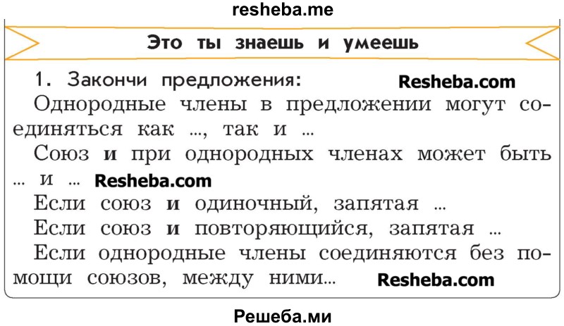     ГДЗ (Учебник) по
    русскому языку    4 класс
                Р.Н. Бунеев
     /        это ты знаешь и умеешь / часть 1. страница / 62
    (продолжение 2)
    
