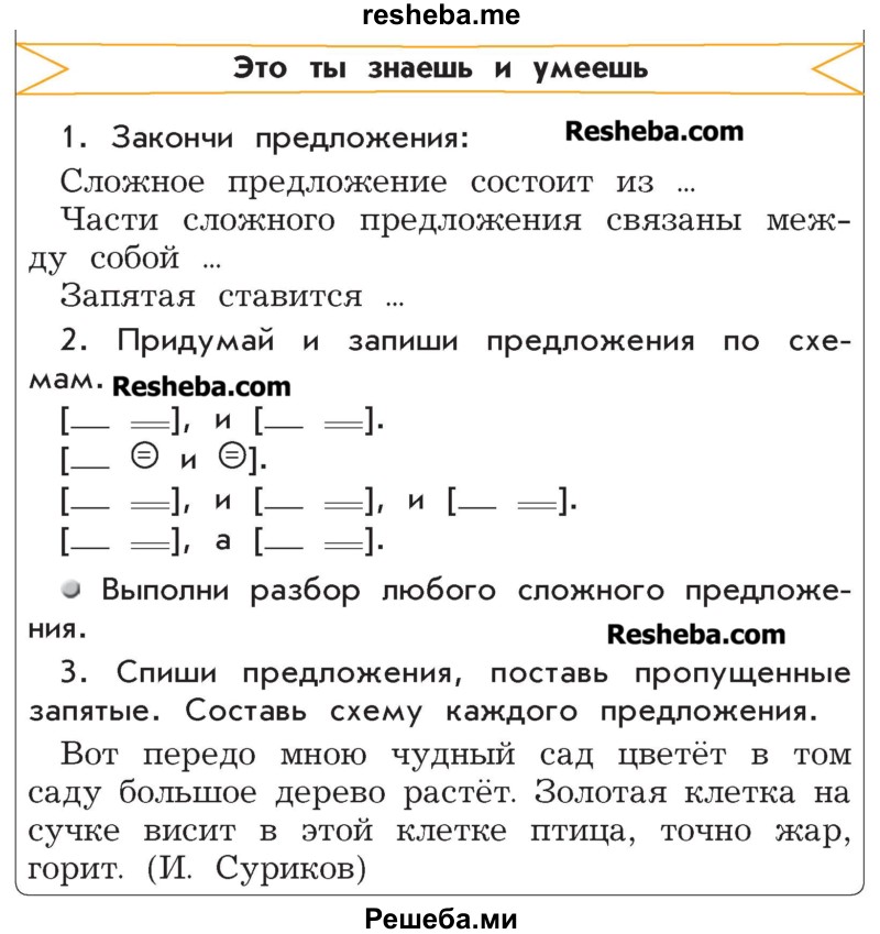     ГДЗ (Учебник) по
    русскому языку    4 класс
                Р.Н. Бунеев
     /        это ты знаешь и умеешь / часть 1. страница / 80
    (продолжение 2)
    
