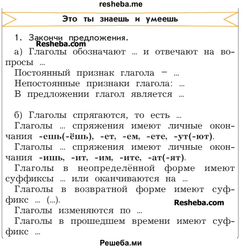     ГДЗ (Учебник) по
    русскому языку    4 класс
                Р.Н. Бунеев
     /        это ты знаешь и умеешь / часть 2. страница / 120
    (продолжение 2)
    