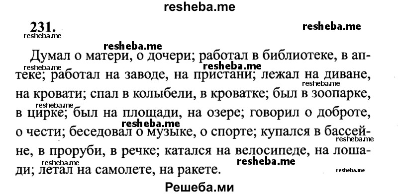 Русский 4 класс упражнение 231