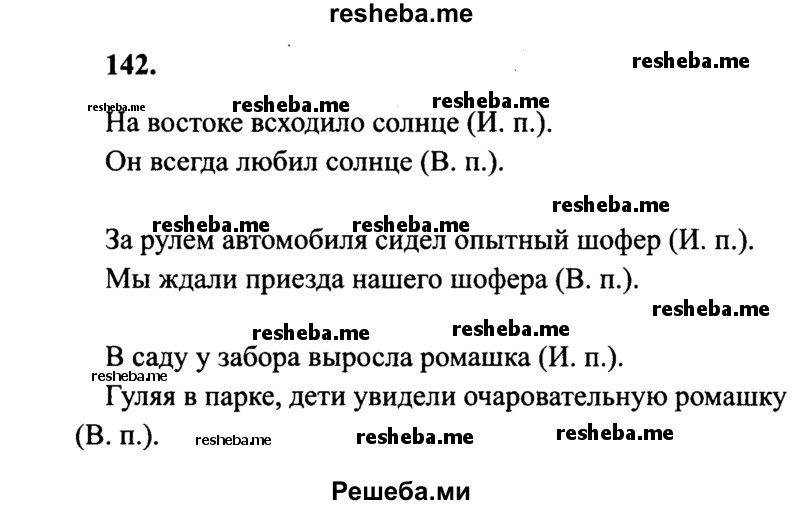     ГДЗ (Решебник №2 к учебнику 2014) по
    русскому языку    4 класс
                В.П. Канакина
     /        часть 1 / упражнение / 142
    (продолжение 2)
    