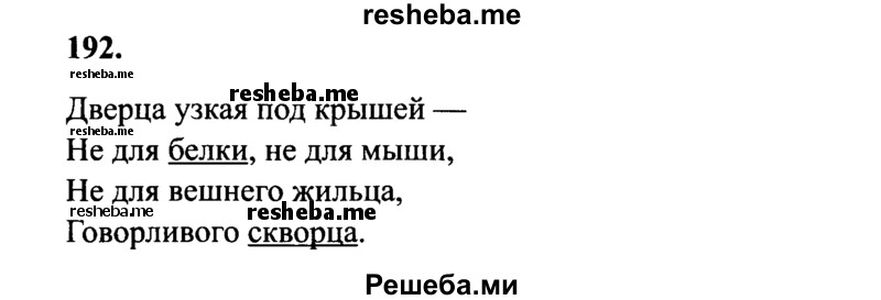     ГДЗ (Решебник №2 к учебнику 2014) по
    русскому языку    4 класс
                В.П. Канакина
     /        часть 1 / упражнение / 192
    (продолжение 2)
    