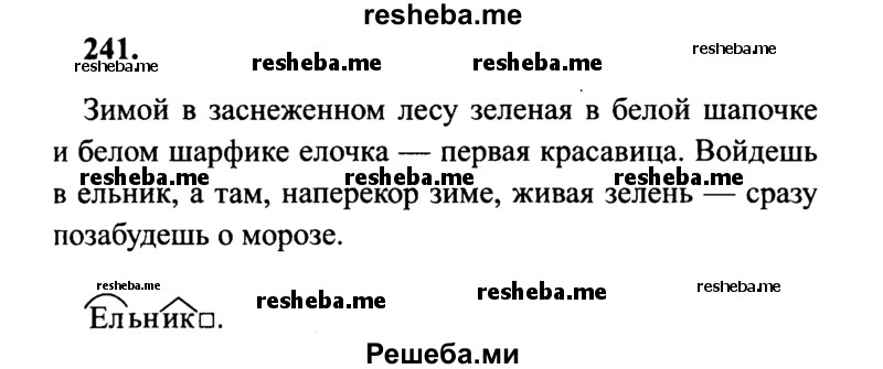     ГДЗ (Решебник №2 к учебнику 2014) по
    русскому языку    4 класс
                В.П. Канакина
     /        часть 1 / упражнение / 241
    (продолжение 2)
    