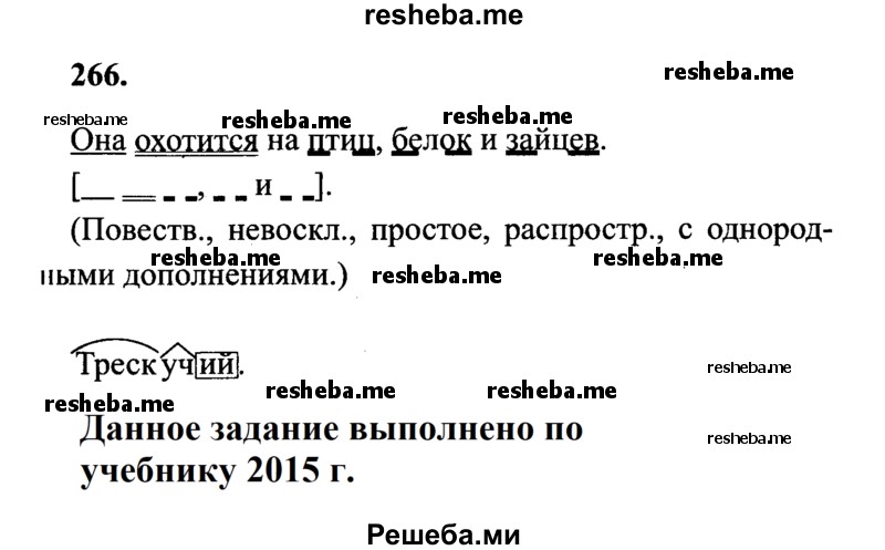     ГДЗ (Решебник №2 к учебнику 2014) по
    русскому языку    4 класс
                В.П. Канакина
     /        часть 1 / упражнение / 266
    (продолжение 2)
    