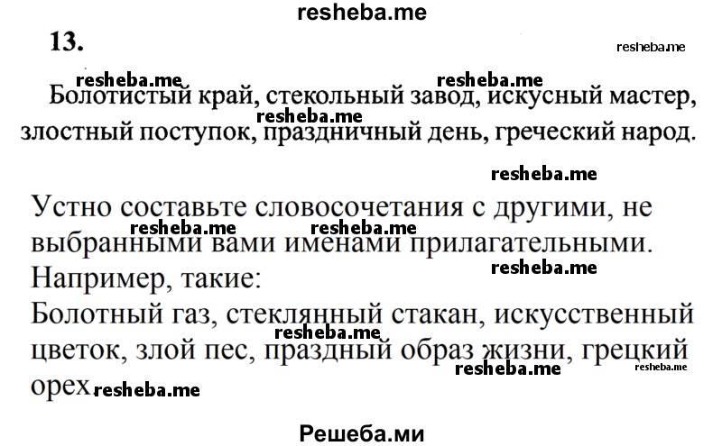     ГДЗ (Решебник №2 к учебнику 2014) по
    русскому языку    4 класс
                В.П. Канакина
     /        часть 2 / упражнение / 13
    (продолжение 2)
    