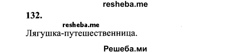     ГДЗ (Решебник №2 к учебнику 2014) по
    русскому языку    4 класс
                В.П. Канакина
     /        часть 2 / упражнение / 132
    (продолжение 2)
    