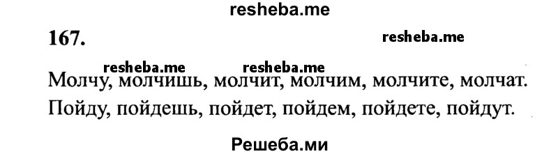     ГДЗ (Решебник №2 к учебнику 2014) по
    русскому языку    4 класс
                В.П. Канакина
     /        часть 2 / упражнение / 167
    (продолжение 2)
    