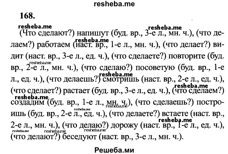     ГДЗ (Решебник №2 к учебнику 2014) по
    русскому языку    4 класс
                В.П. Канакина
     /        часть 2 / упражнение / 168
    (продолжение 2)
    