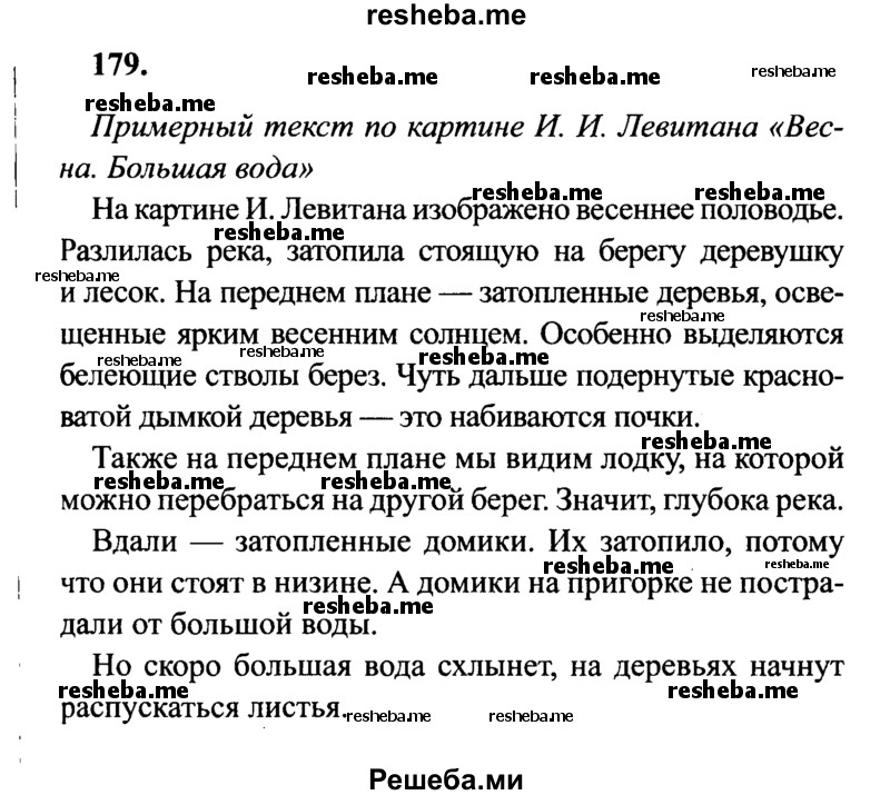     ГДЗ (Решебник №2 к учебнику 2014) по
    русскому языку    4 класс
                В.П. Канакина
     /        часть 2 / упражнение / 179
    (продолжение 2)
    