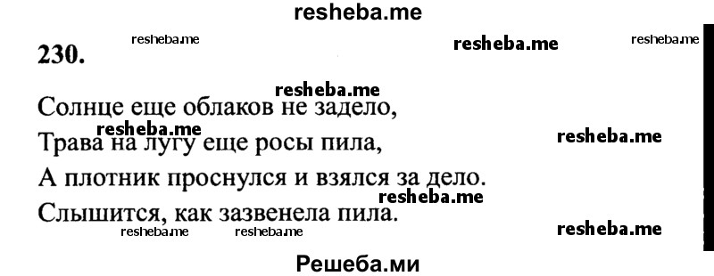     ГДЗ (Решебник №2 к учебнику 2014) по
    русскому языку    4 класс
                В.П. Канакина
     /        часть 2 / упражнение / 230
    (продолжение 2)
    