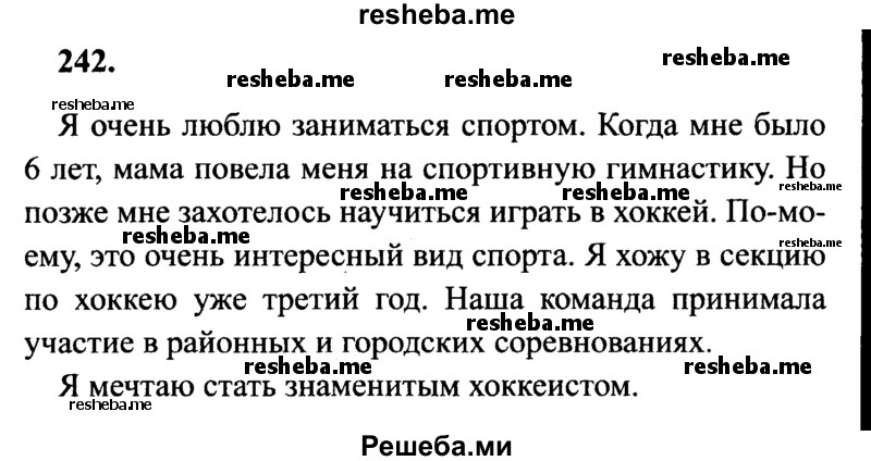     ГДЗ (Решебник №2 к учебнику 2014) по
    русскому языку    4 класс
                В.П. Канакина
     /        часть 2 / упражнение / 242
    (продолжение 2)
    