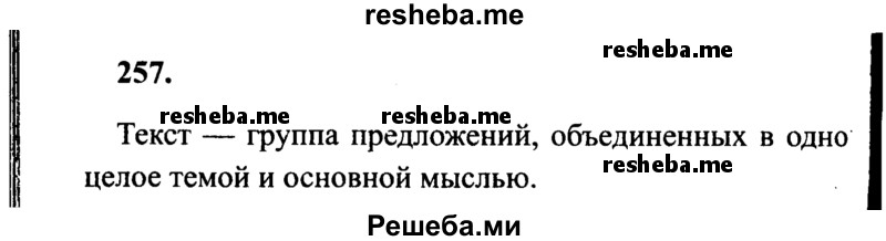     ГДЗ (Решебник №2 к учебнику 2014) по
    русскому языку    4 класс
                В.П. Канакина
     /        часть 2 / упражнение / 257
    (продолжение 2)
    