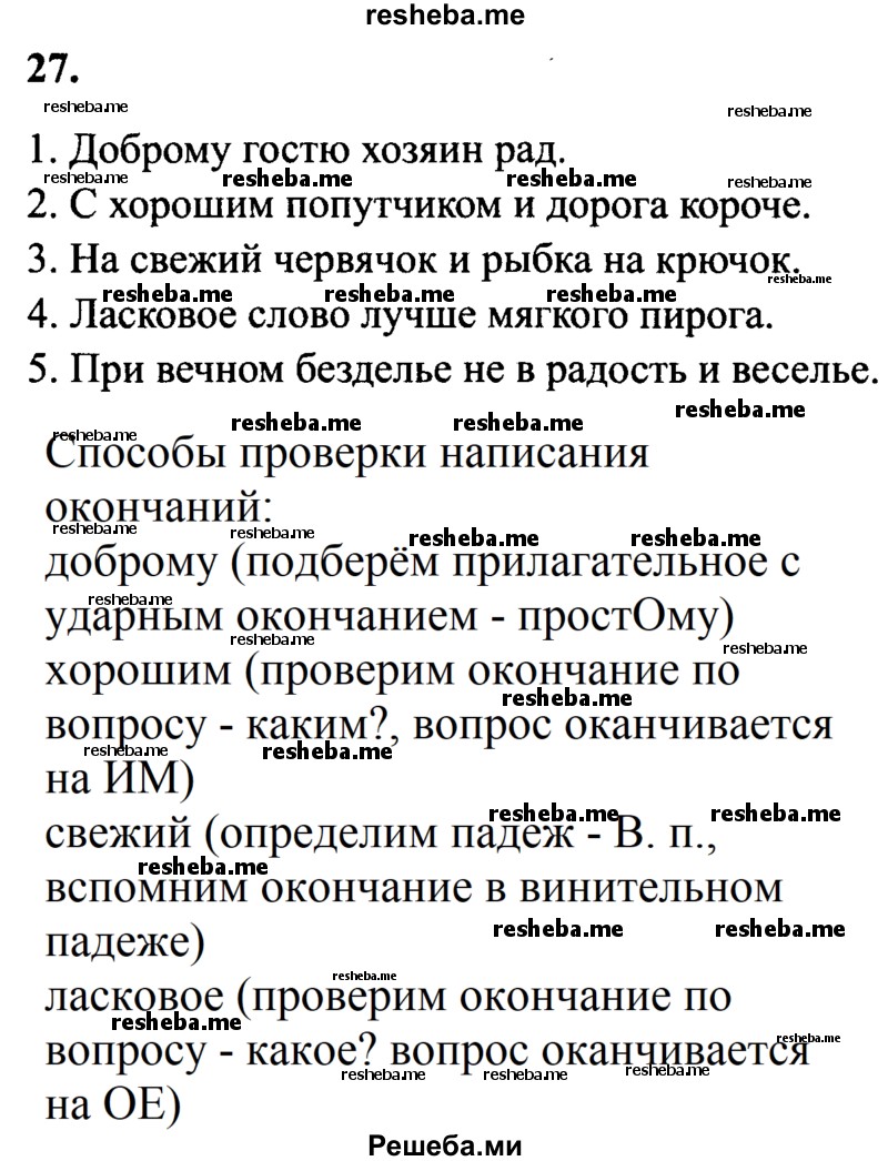     ГДЗ (Решебник №2 к учебнику 2014) по
    русскому языку    4 класс
                В.П. Канакина
     /        часть 2 / упражнение / 27
    (продолжение 2)
    