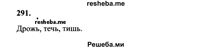     ГДЗ (Решебник №2 к учебнику 2014) по
    русскому языку    4 класс
                В.П. Канакина
     /        часть 2 / упражнение / 291
    (продолжение 2)
    