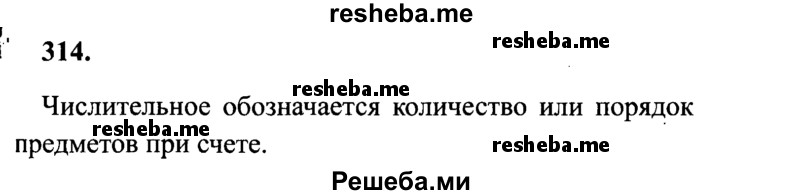     ГДЗ (Решебник №2 к учебнику 2014) по
    русскому языку    4 класс
                В.П. Канакина
     /        часть 2 / упражнение / 314
    (продолжение 2)
    