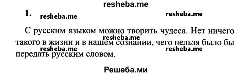     ГДЗ (Решебник 2015 №2) по
    русскому языку    4 класс
                В.П. Канакина
     /        часть 1 / упражнение / 1
    (продолжение 2)
    