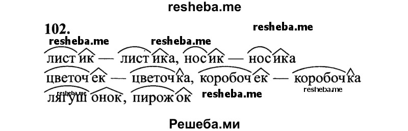     ГДЗ (Решебник 2015 №2) по
    русскому языку    4 класс
                В.П. Канакина
     /        часть 1 / упражнение / 102
    (продолжение 2)
    