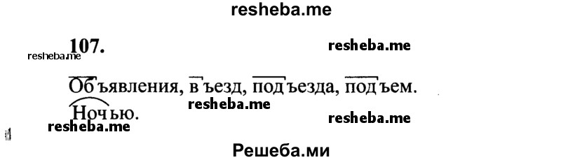     ГДЗ (Решебник 2015 №2) по
    русскому языку    4 класс
                В.П. Канакина
     /        часть 1 / упражнение / 107
    (продолжение 2)
    