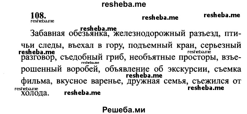     ГДЗ (Решебник 2015 №2) по
    русскому языку    4 класс
                В.П. Канакина
     /        часть 1 / упражнение / 108
    (продолжение 2)
    
