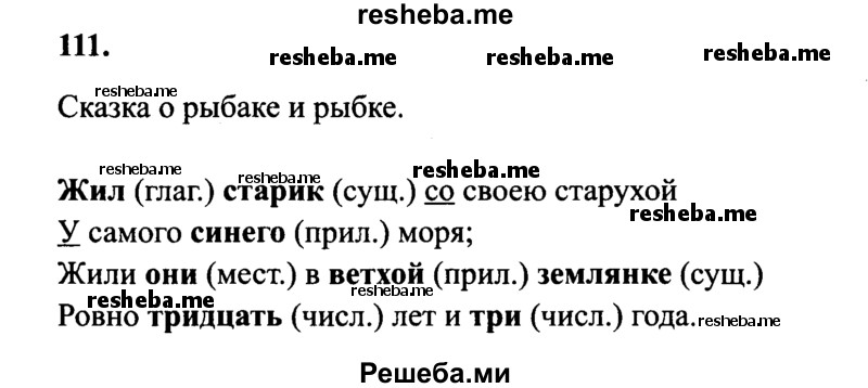     ГДЗ (Решебник 2015 №2) по
    русскому языку    4 класс
                В.П. Канакина
     /        часть 1 / упражнение / 111
    (продолжение 2)
    