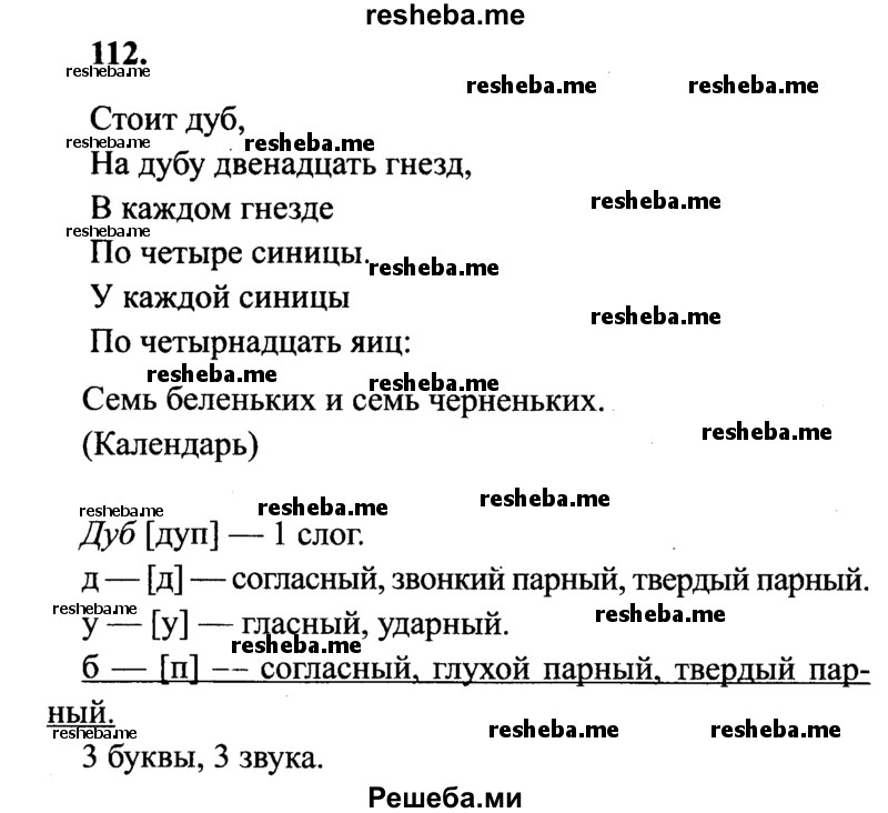     ГДЗ (Решебник 2015 №2) по
    русскому языку    4 класс
                В.П. Канакина
     /        часть 1 / упражнение / 112
    (продолжение 2)
    