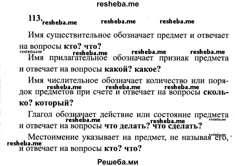    ГДЗ (Решебник 2015 №2) по
    русскому языку    4 класс
                В.П. Канакина
     /        часть 1 / упражнение / 113
    (продолжение 2)
    