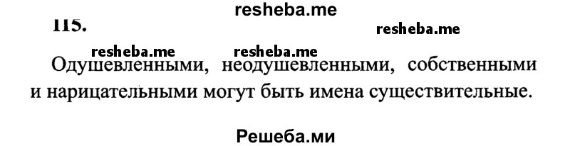     ГДЗ (Решебник 2015 №2) по
    русскому языку    4 класс
                В.П. Канакина
     /        часть 1 / упражнение / 115
    (продолжение 2)
    
