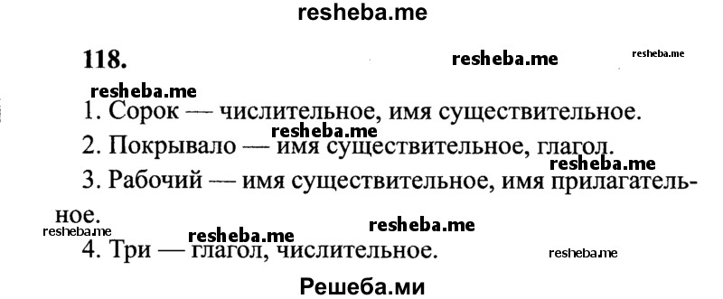     ГДЗ (Решебник 2015 №2) по
    русскому языку    4 класс
                В.П. Канакина
     /        часть 1 / упражнение / 118
    (продолжение 2)
    