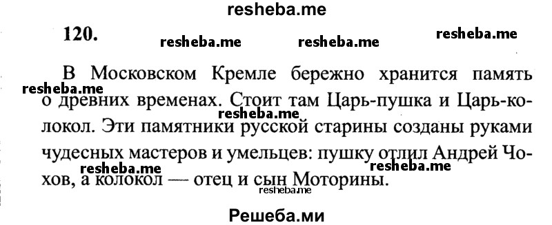     ГДЗ (Решебник 2015 №2) по
    русскому языку    4 класс
                В.П. Канакина
     /        часть 1 / упражнение / 120
    (продолжение 2)
    