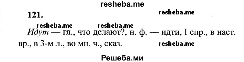     ГДЗ (Решебник 2015 №2) по
    русскому языку    4 класс
                В.П. Канакина
     /        часть 1 / упражнение / 121
    (продолжение 2)
    