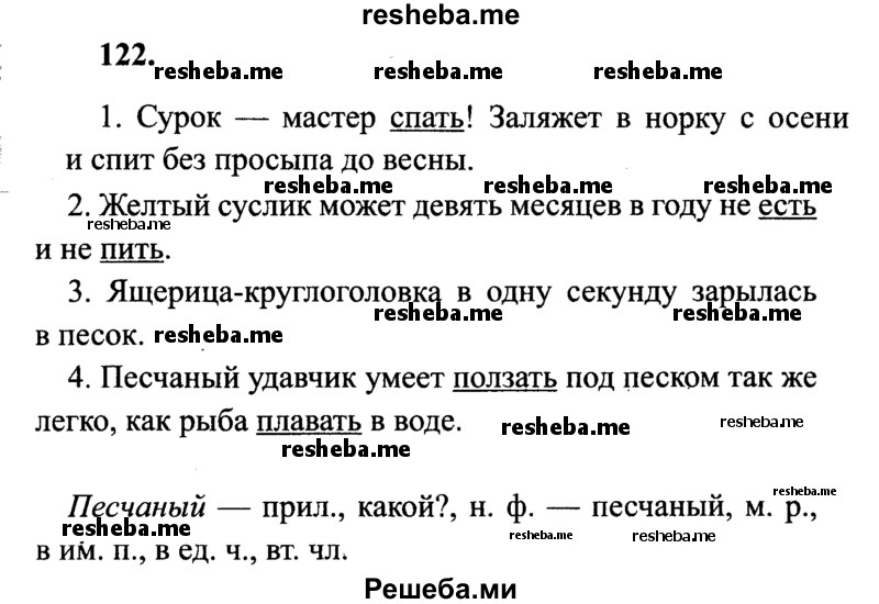     ГДЗ (Решебник 2015 №2) по
    русскому языку    4 класс
                В.П. Канакина
     /        часть 1 / упражнение / 122
    (продолжение 2)
    