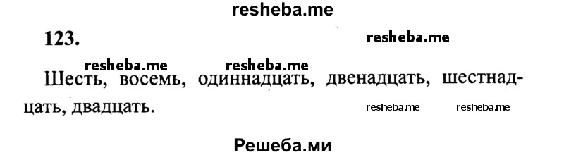     ГДЗ (Решебник 2015 №2) по
    русскому языку    4 класс
                В.П. Канакина
     /        часть 1 / упражнение / 123
    (продолжение 2)
    