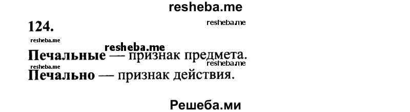     ГДЗ (Решебник 2015 №2) по
    русскому языку    4 класс
                В.П. Канакина
     /        часть 1 / упражнение / 124
    (продолжение 2)
    