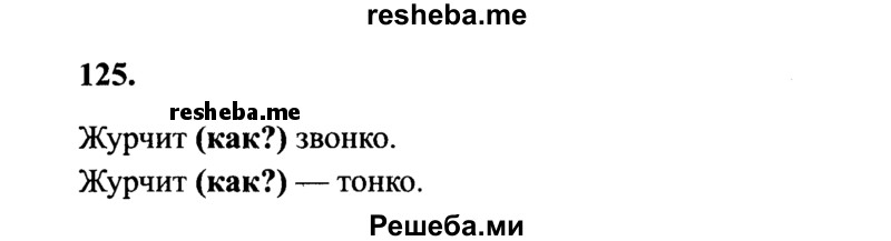     ГДЗ (Решебник 2015 №2) по
    русскому языку    4 класс
                В.П. Канакина
     /        часть 1 / упражнение / 125
    (продолжение 2)
    