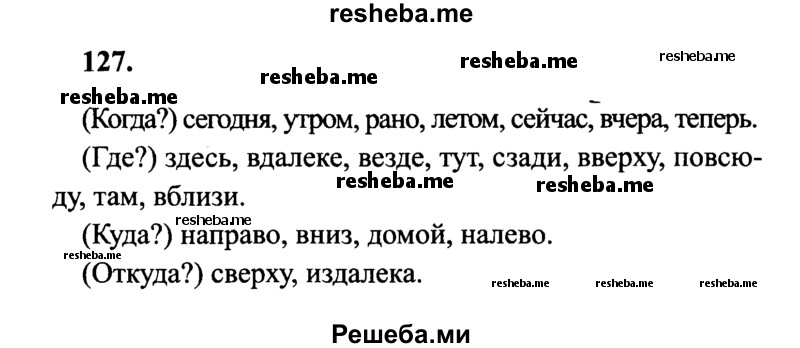    ГДЗ (Решебник 2015 №2) по
    русскому языку    4 класс
                В.П. Канакина
     /        часть 1 / упражнение / 127
    (продолжение 2)
    