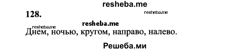     ГДЗ (Решебник 2015 №2) по
    русскому языку    4 класс
                В.П. Канакина
     /        часть 1 / упражнение / 128
    (продолжение 2)
    