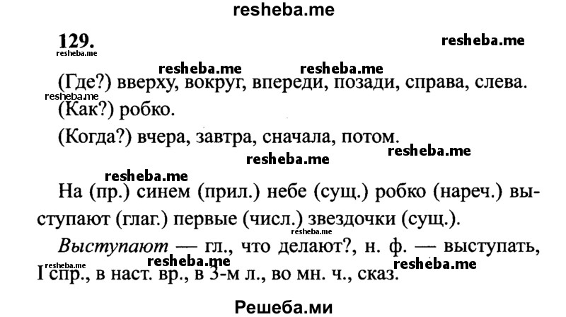     ГДЗ (Решебник 2015 №2) по
    русскому языку    4 класс
                В.П. Канакина
     /        часть 1 / упражнение / 129
    (продолжение 2)
    