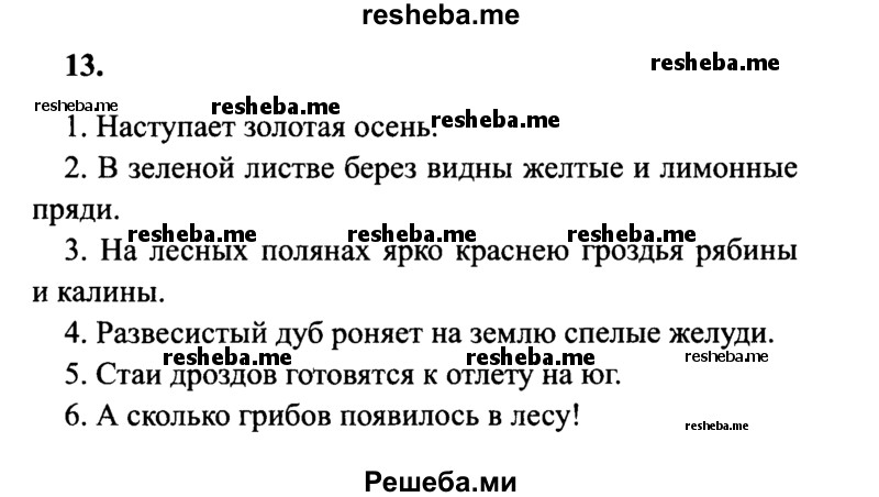     ГДЗ (Решебник 2015 №2) по
    русскому языку    4 класс
                В.П. Канакина
     /        часть 1 / упражнение / 13
    (продолжение 2)
    