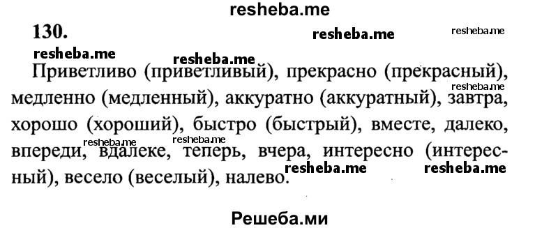     ГДЗ (Решебник 2015 №2) по
    русскому языку    4 класс
                В.П. Канакина
     /        часть 1 / упражнение / 130
    (продолжение 2)
    