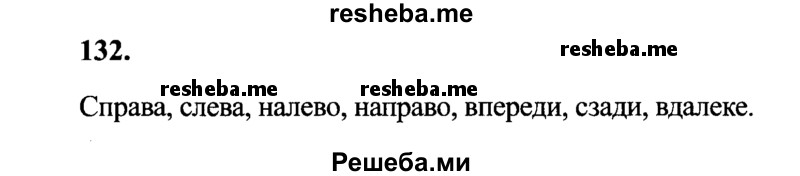     ГДЗ (Решебник 2015 №2) по
    русскому языку    4 класс
                В.П. Канакина
     /        часть 1 / упражнение / 132
    (продолжение 2)
    